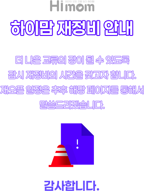 하이맘 재정비 안내